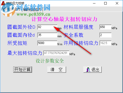 轴的应力校核计算工具 1.0 绿色版