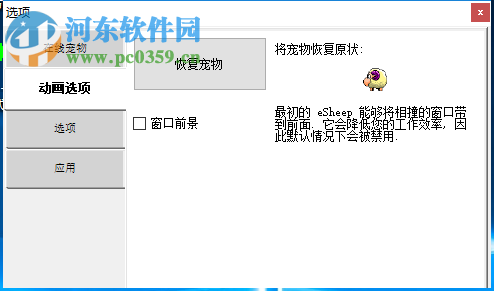 桌面宠物羊(eSheep) 1.0.2 中文版