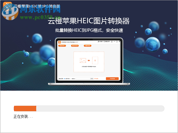 云橙苹果HEIC转JPG转换器 3.2.1 官方版