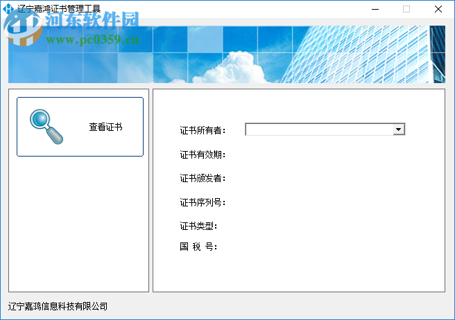 LNCA数字证书管家 1.0 官方版