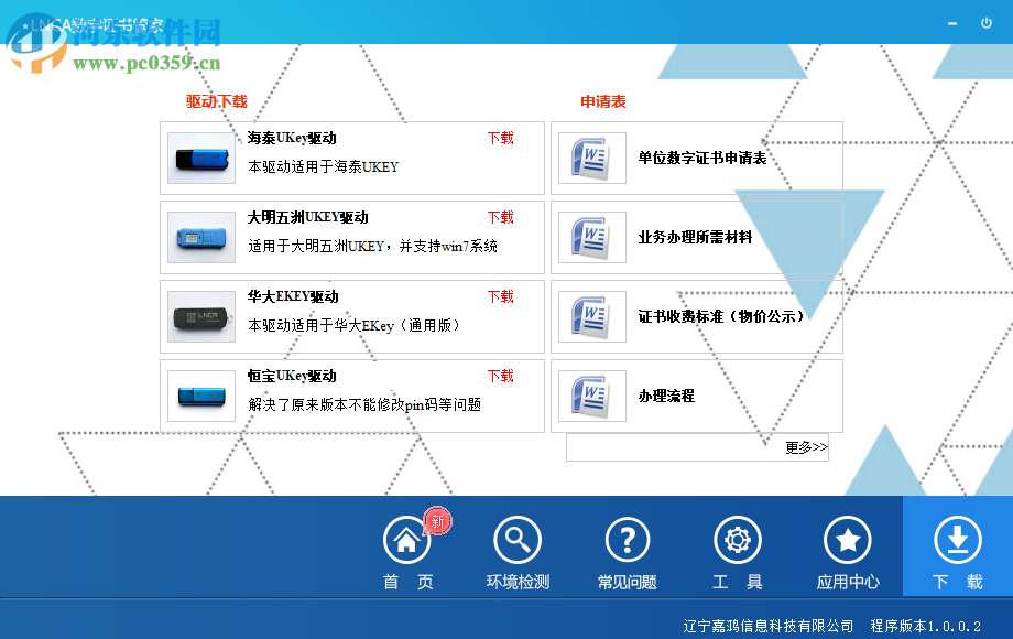 LNCA数字证书管家 1.0 官方版