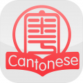 粤语速成