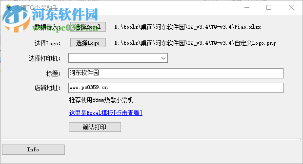 天晴TQ小票助手 3.4 绿色版
