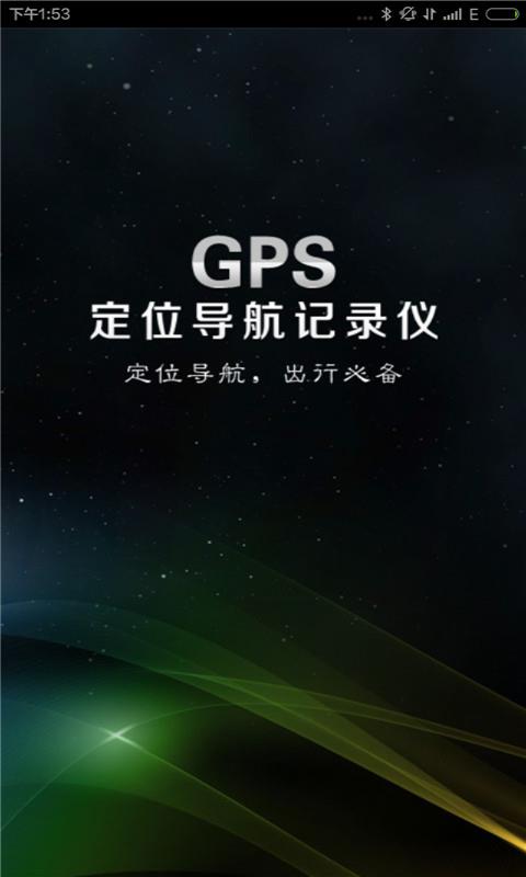 GPS定位导航记录仪(1)
