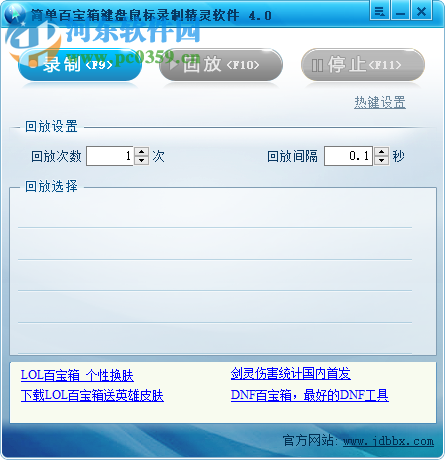 简单百宝箱键盘鼠标录制精灵软件 4.0 绿色版