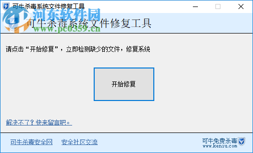 可牛杀毒系统文件修复工具 6.5.9 绿色版