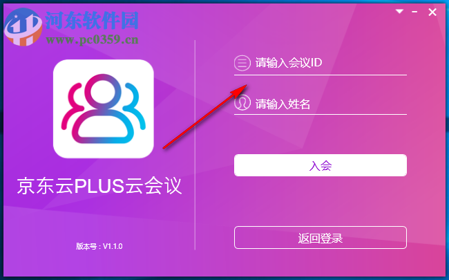 京东云PLUS云会议 1.1.0 官方版