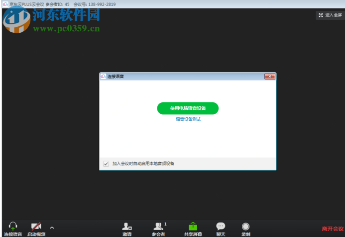 京东云PLUS云会议 1.1.0 官方版