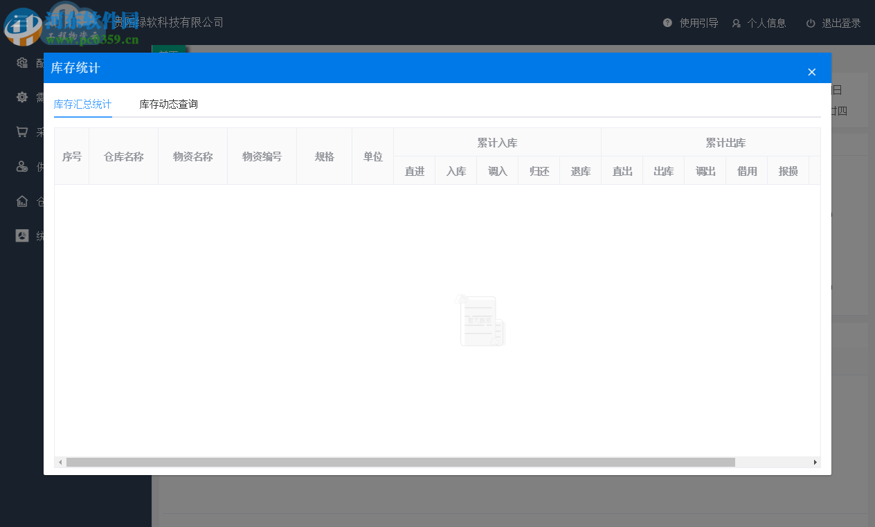 工程物资云 2.0.3.2 官方版