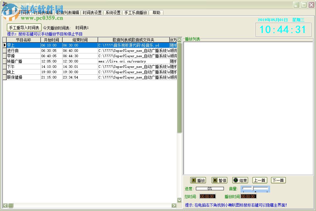 电脑定时播音系统 33.8.3 官方版