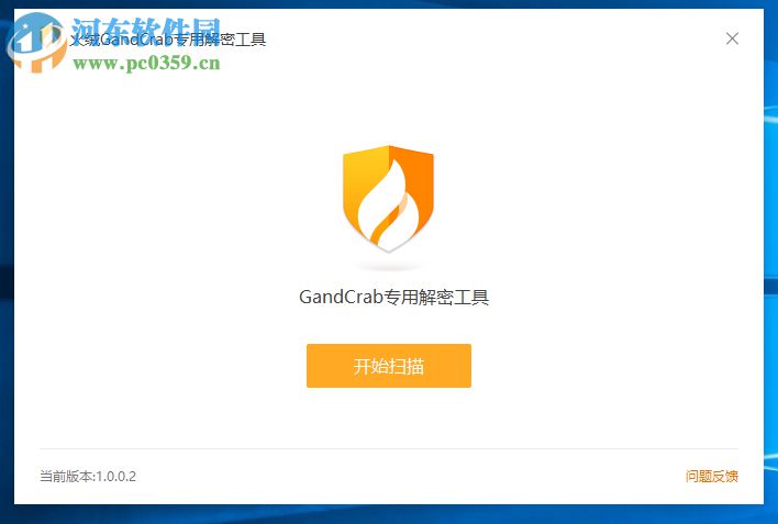 火绒GandCrab专用解密工具 1.0.0.2 绿色免费版
