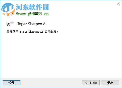 Topaz Sharpen AI(人工智能清晰锐化软件) 1.1.3 官方版