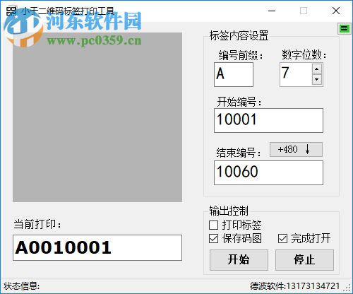 小于二维码标签打印工具 2.0 官方版