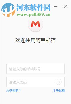 阿里邮箱企业版PC客户端 1.5.0.0 官方版