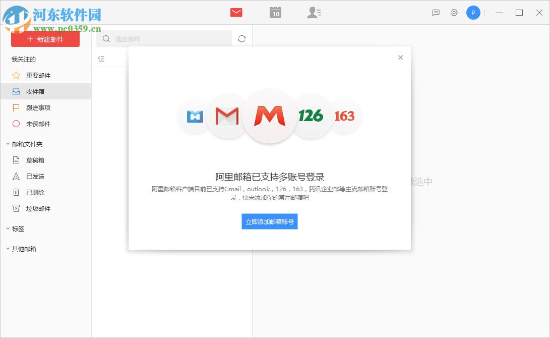 阿里邮箱企业版PC客户端 1.5.0.0 官方版