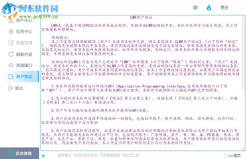 微信LWR 2.10 免费版