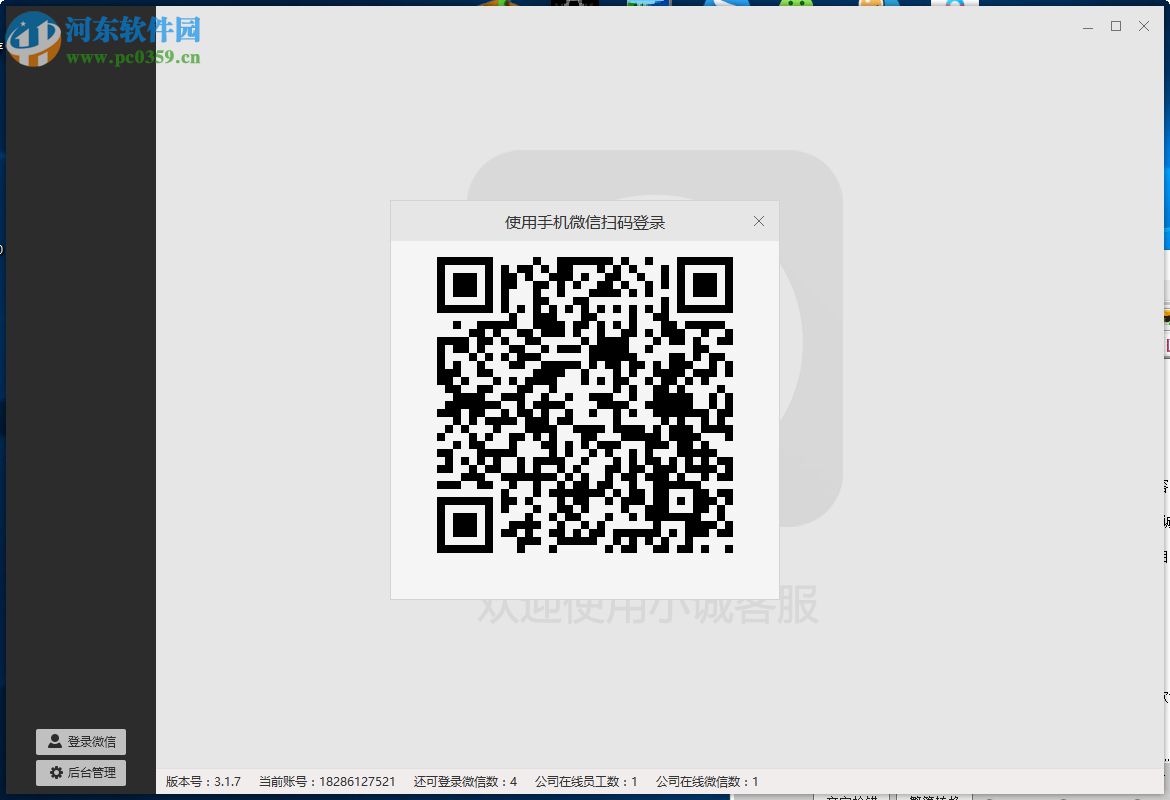 小诚微信客服系统