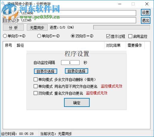 文件同步小助手 1.0 免费版