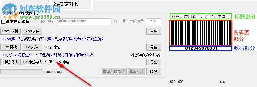 东软条形码批量生成器 6.4.8 绿色破解版
