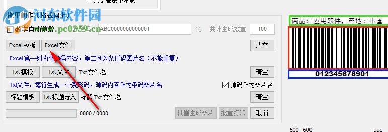 东软条形码批量生成器 6.4.8 绿色破解版