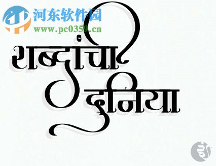 印度语书法字体软件 1.0.0 免费版