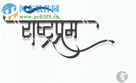 印度语书法字体软件 1.0.0 免费版