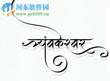 印度语书法字体软件 1.0.0 免费版