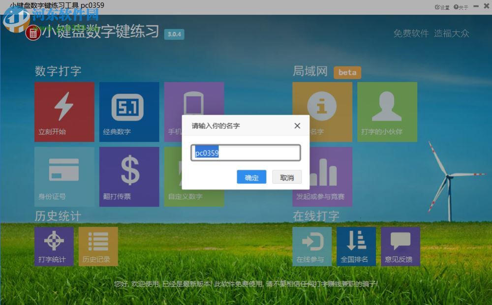 小键盘数字键练习工具 3.04 免费版