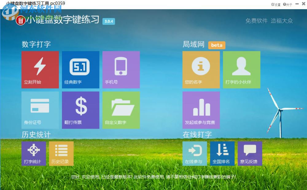 小键盘数字键练习工具 3.04 免费版