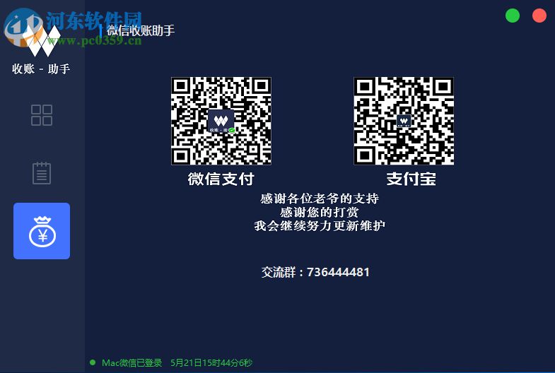 微信收账助手 1.0 官方版