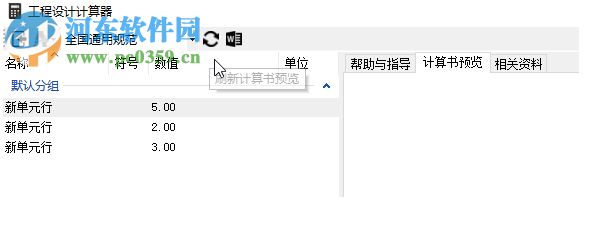 工程计算编辑器 1.0 官方版