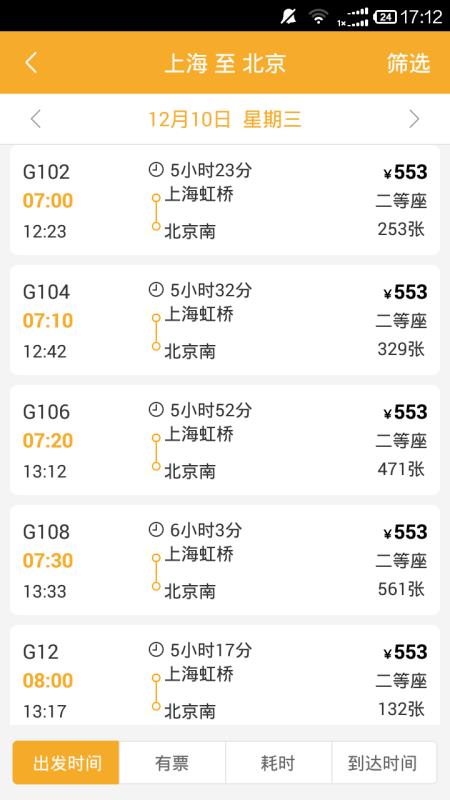 极品时刻表12306(4)