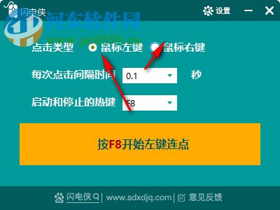 闪电侠鼠标连点 1.1.0 官方免费版