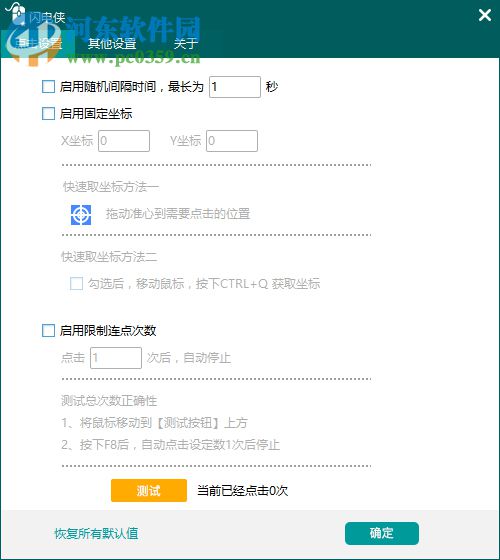 闪电侠鼠标连点 1.1.0 官方免费版
