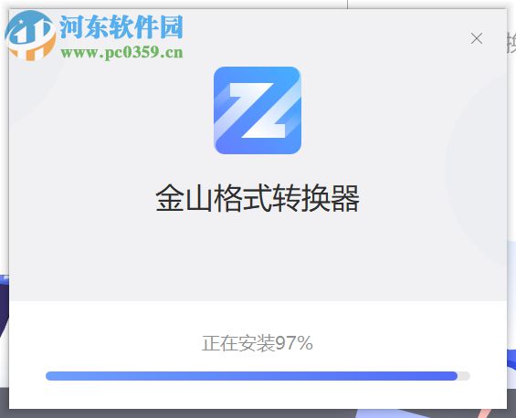 金山格式转换器 1.2.0.0004 官方版