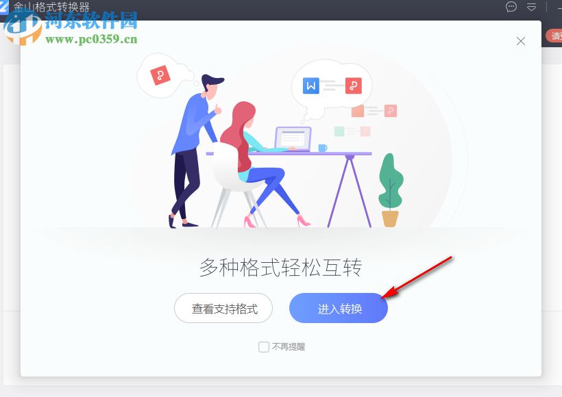 金山格式转换器 1.2.0.0004 官方版