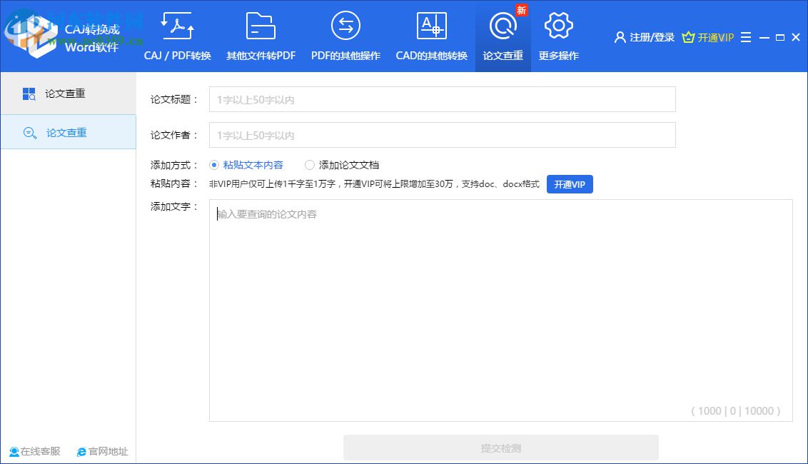 迅捷论文查重软件