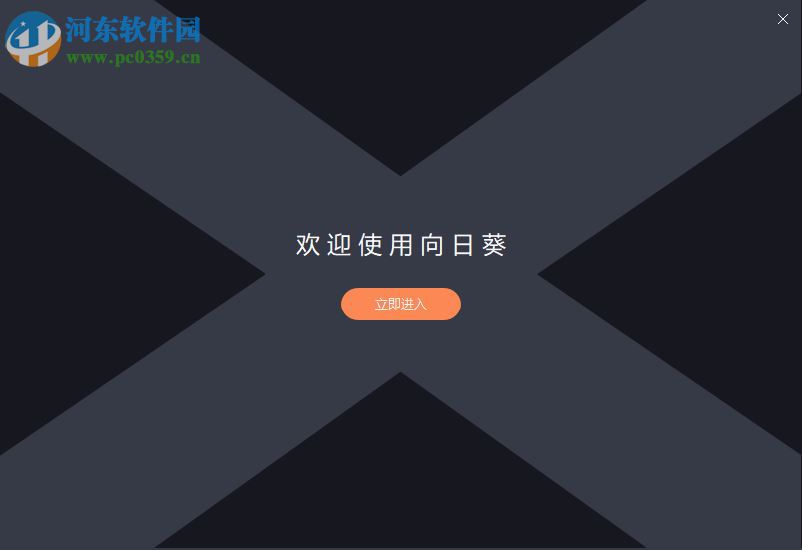 向日葵X远程控制