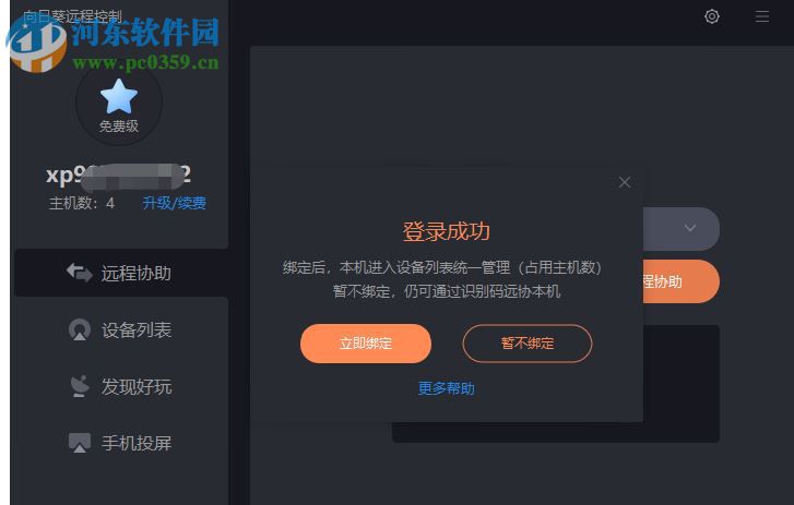 向日葵X远程控制