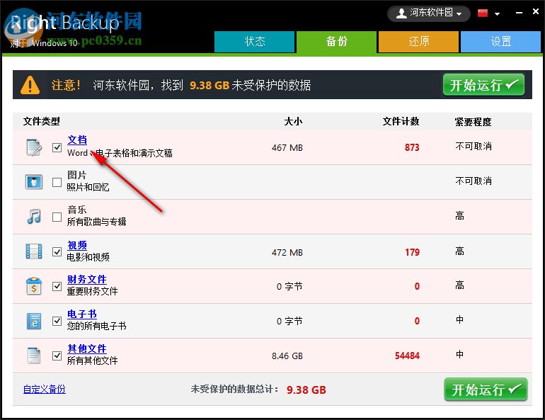 Right Backup(云端数据备份软件) 8.1 官方版