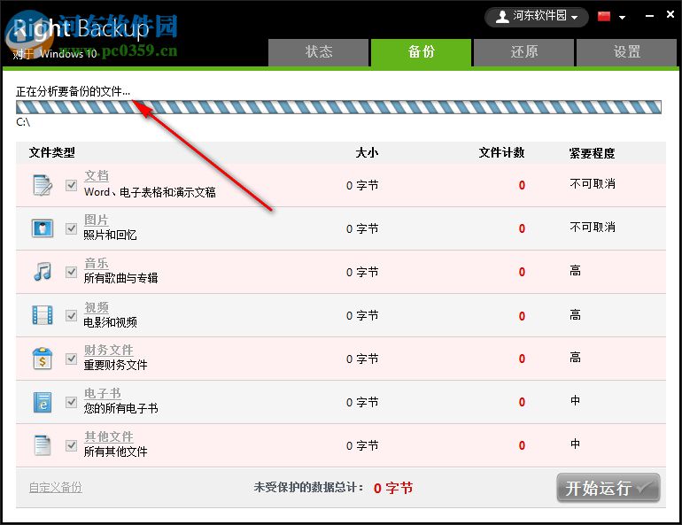 Right Backup(云端数据备份软件) 8.1 官方版