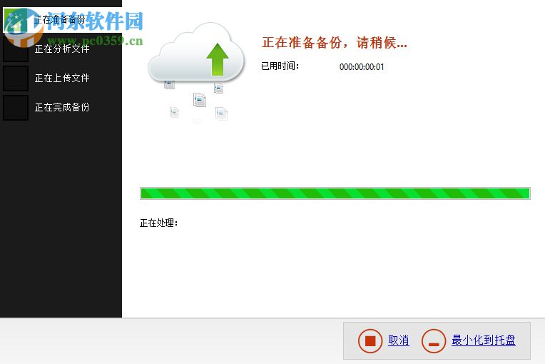 Right Backup(云端数据备份软件) 8.1 官方版