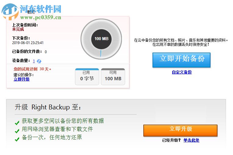Right Backup(云端数据备份软件) 8.1 官方版