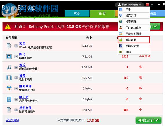 Right Backup(云端数据备份软件) 8.1 官方版