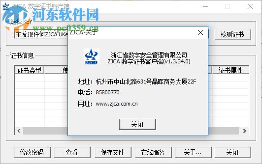 ZJCA数字证书客户端 1.3.34.0 官方版