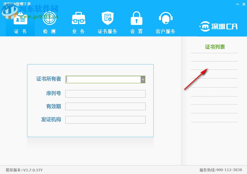 深圳CA数字证书EKEY管理工具 3.7.0.5 官方版