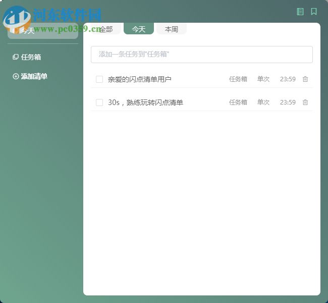 闪点清单 1.0.1 免费版