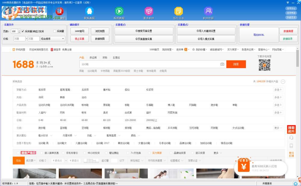 老店1688商品采集软件