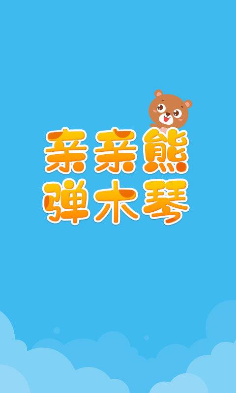 亲亲熊弹木琴(4)