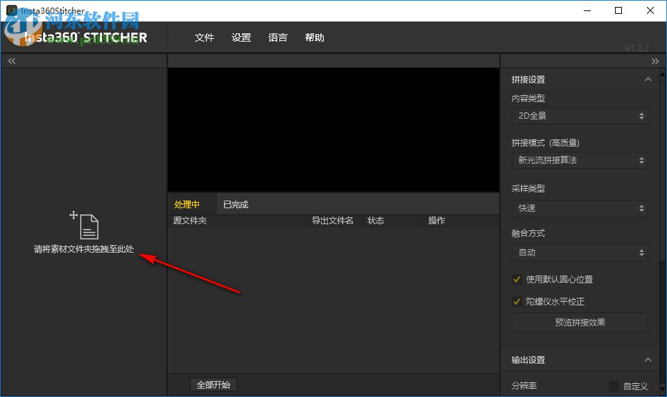 Insta360 Stitcher(全景拼接软件) 2.5.1 官方版